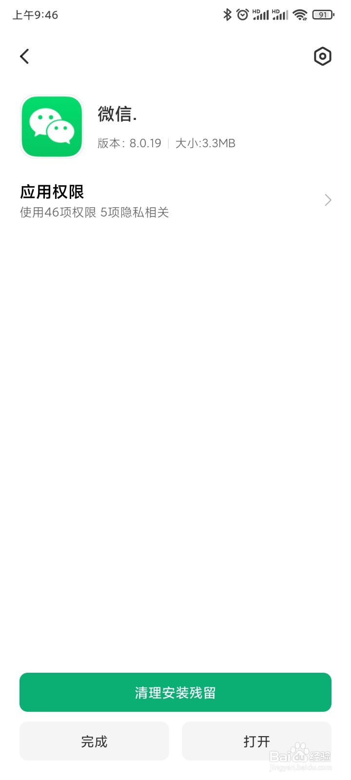 小米/红米手机如何关闭下载安装时弹出的广告