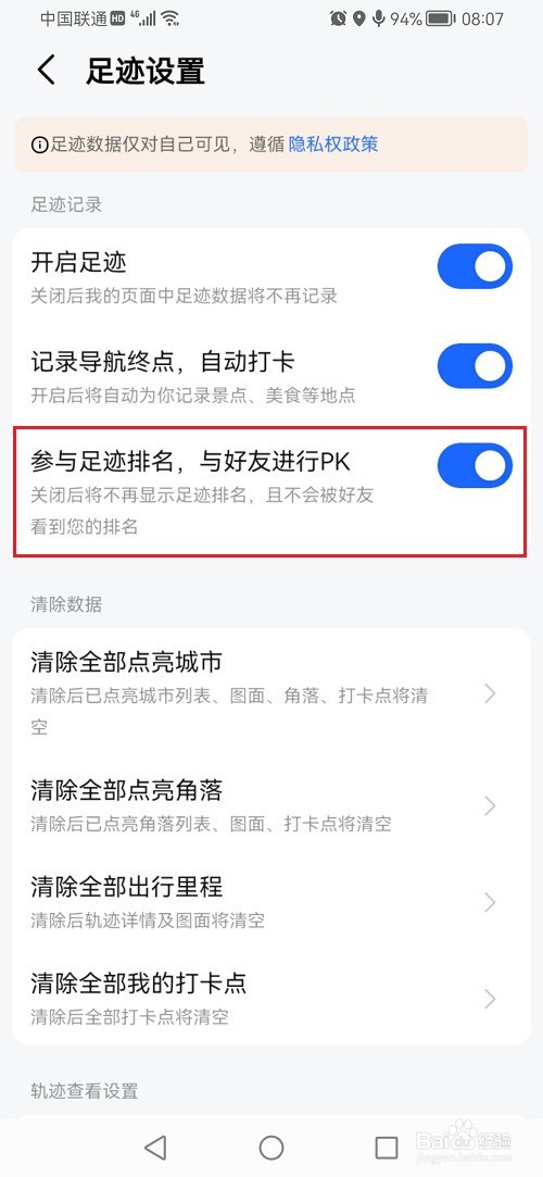 高德地图怎么关闭足迹排名