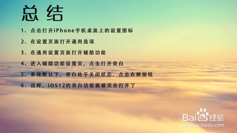 苹果iOS 12怎样打开旁白功能？iPhone旁白在哪？