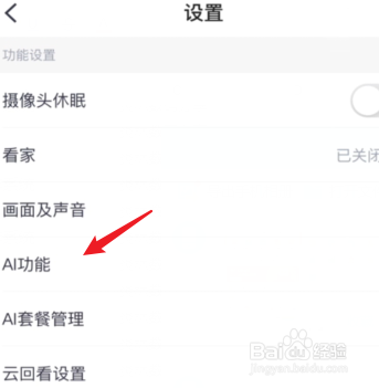 天翼看家移动侦测报警怎么关闭