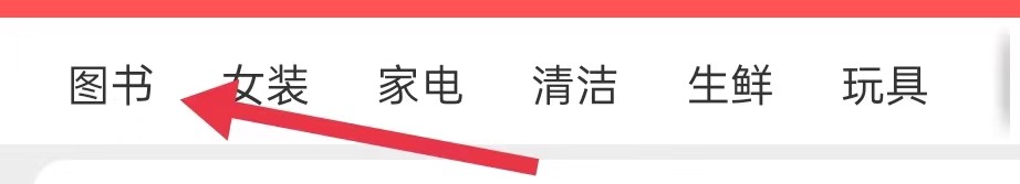 京喜特价怎样查询图书