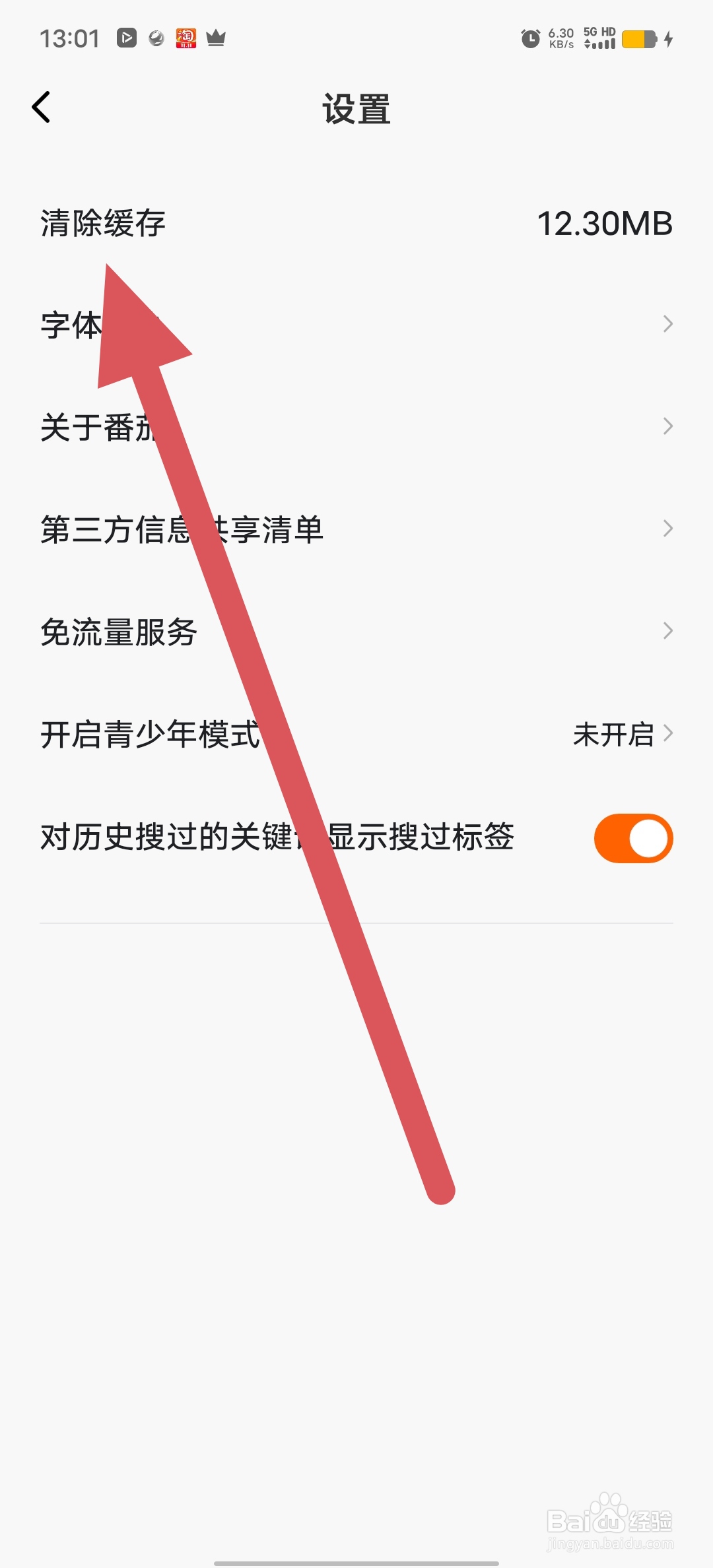 番茄畅听如何查看清除缓存？