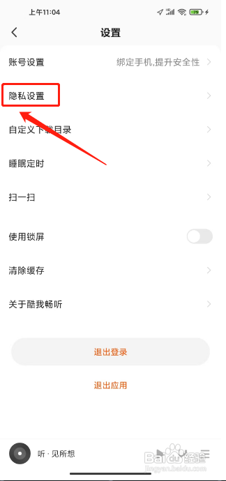 如何关闭酷我畅听APP的个性化广告推荐