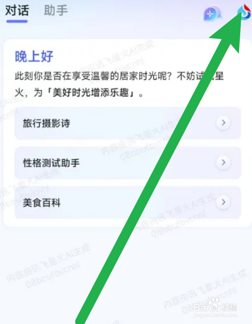 如何打开讯飞星火的语音播报