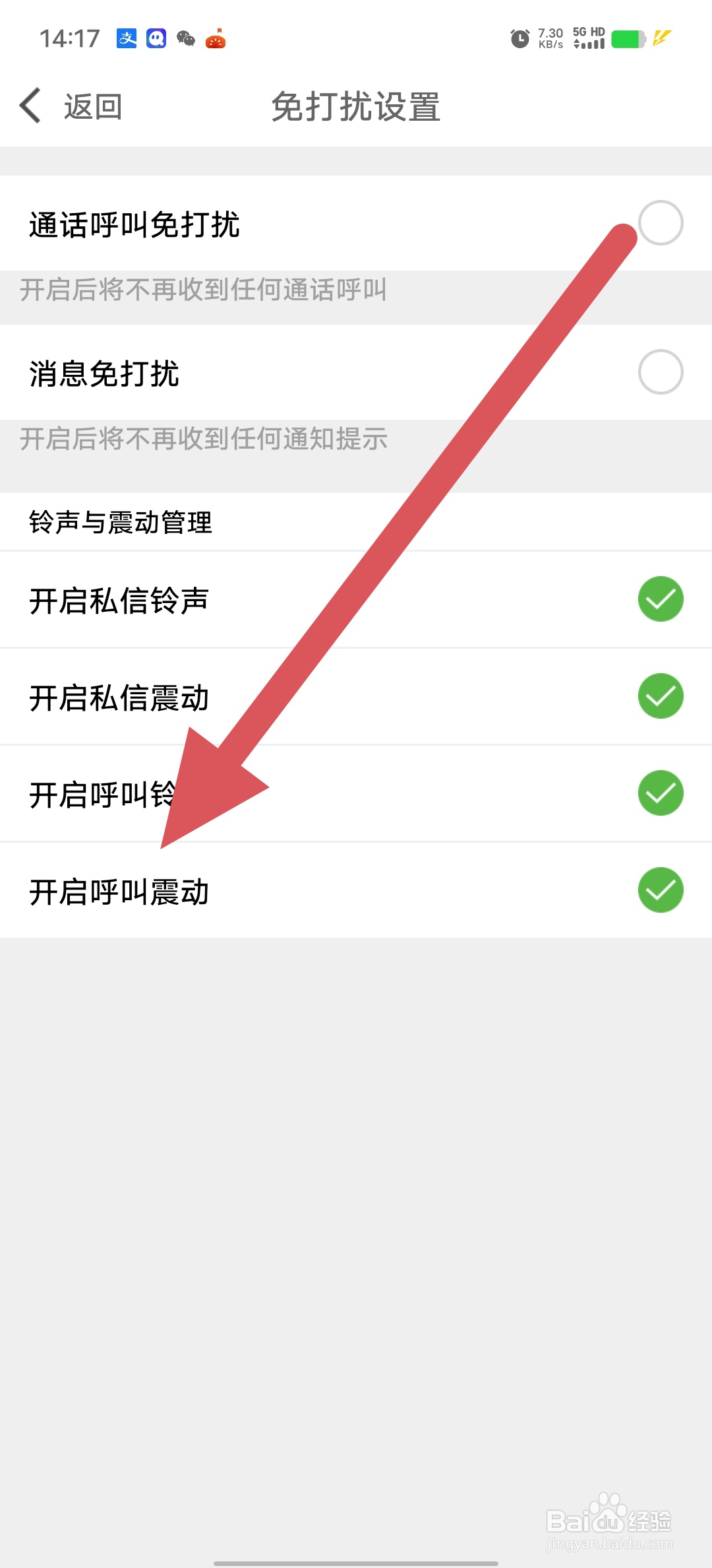 花聊视频交友如何查看开启呼叫震动