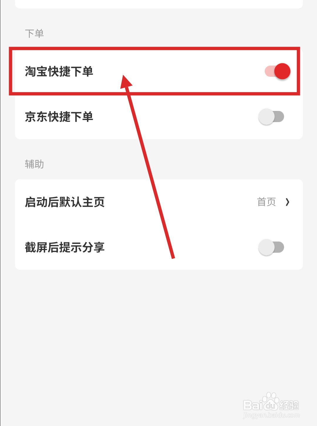 什么值得买APP里怎么设置淘宝快捷下单