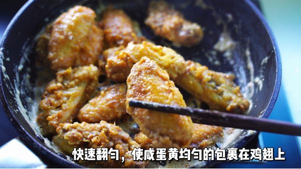 咸蛋黄金沙鸡中翅