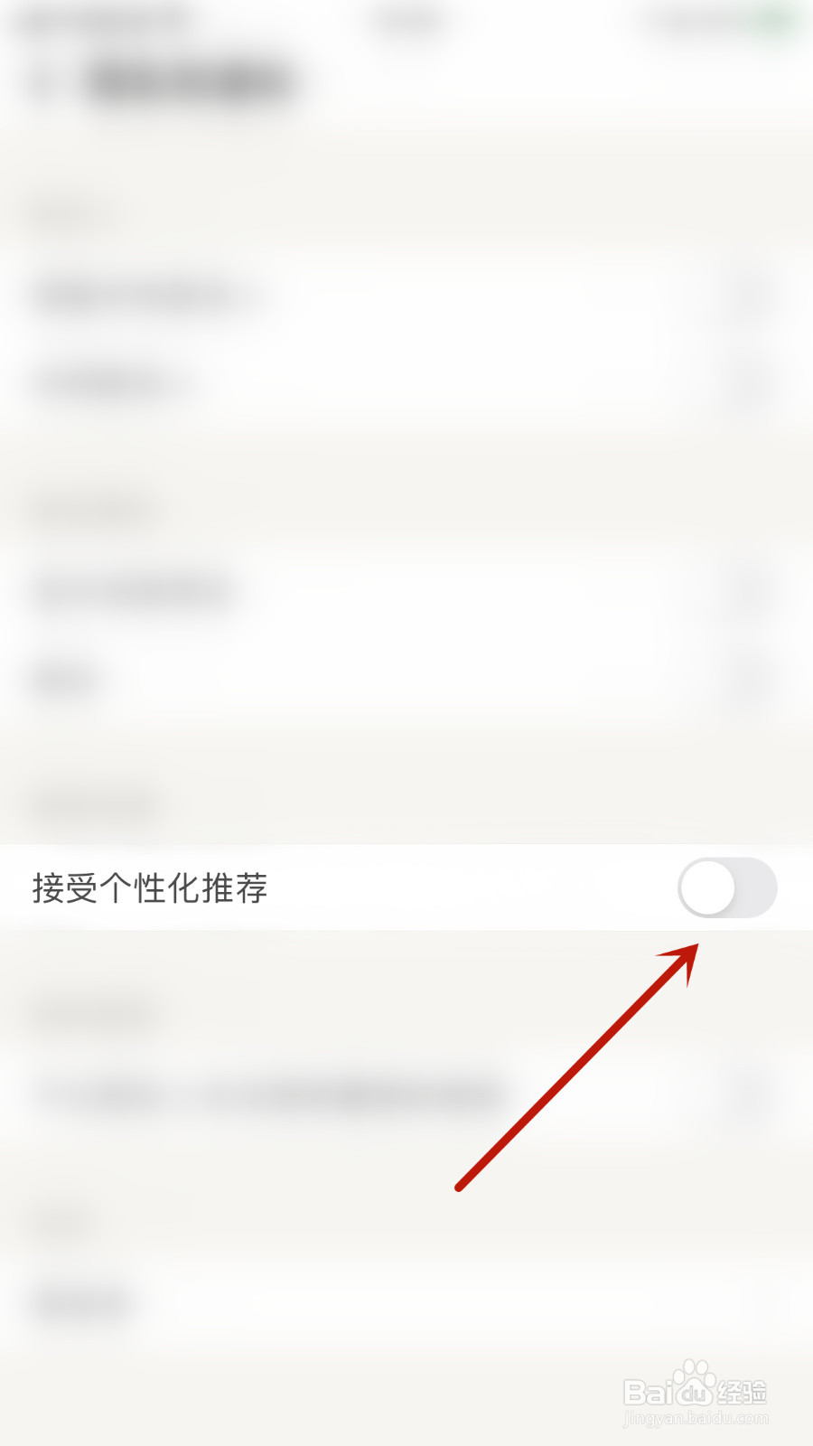 如何停用觅语接受个性化推荐