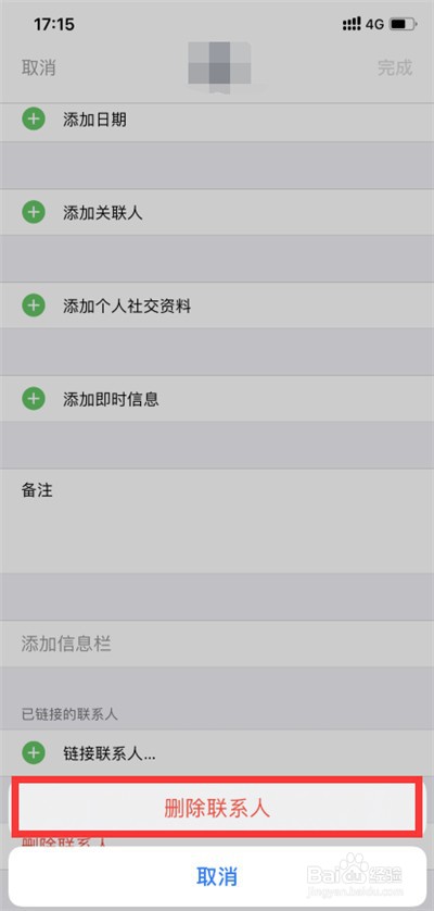 苹果手机怎么快速删除联系人