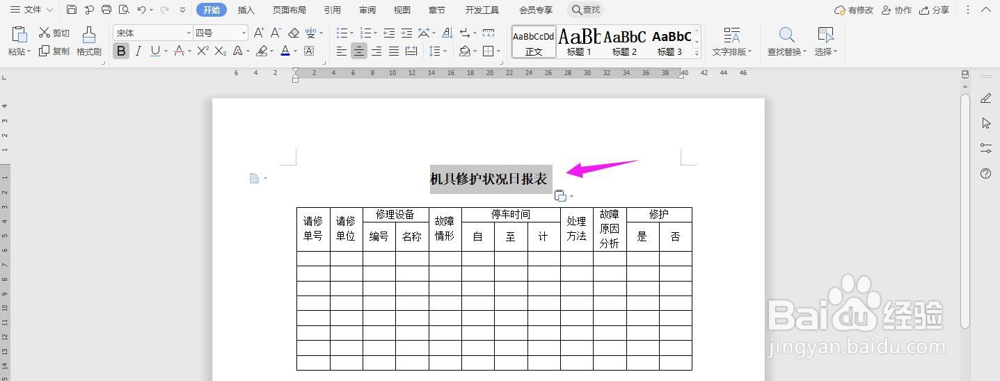 机具修护状况日报表怎么用Word制作