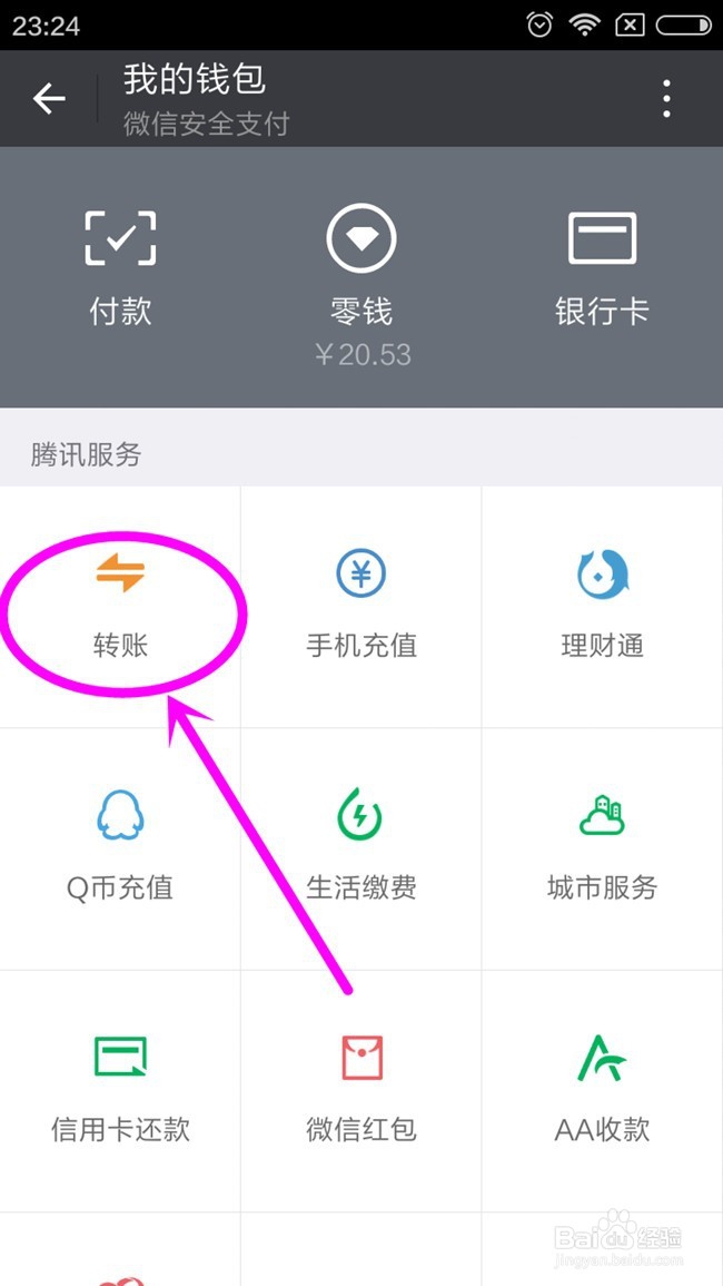怎么通过用微信转账