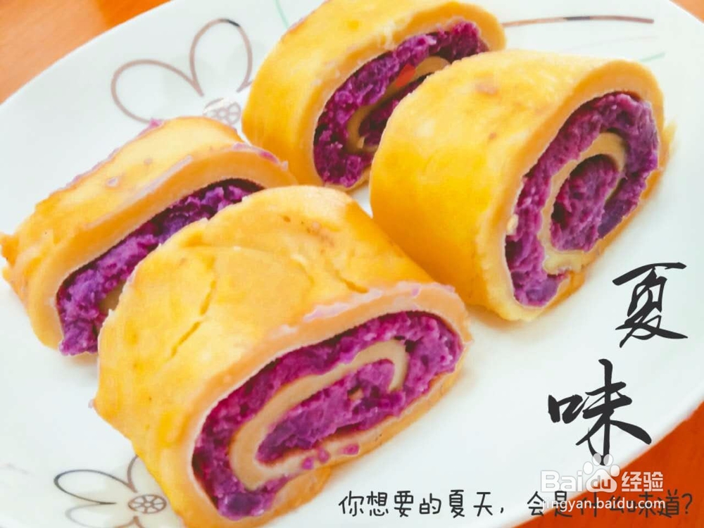 黄金紫薯卷做法