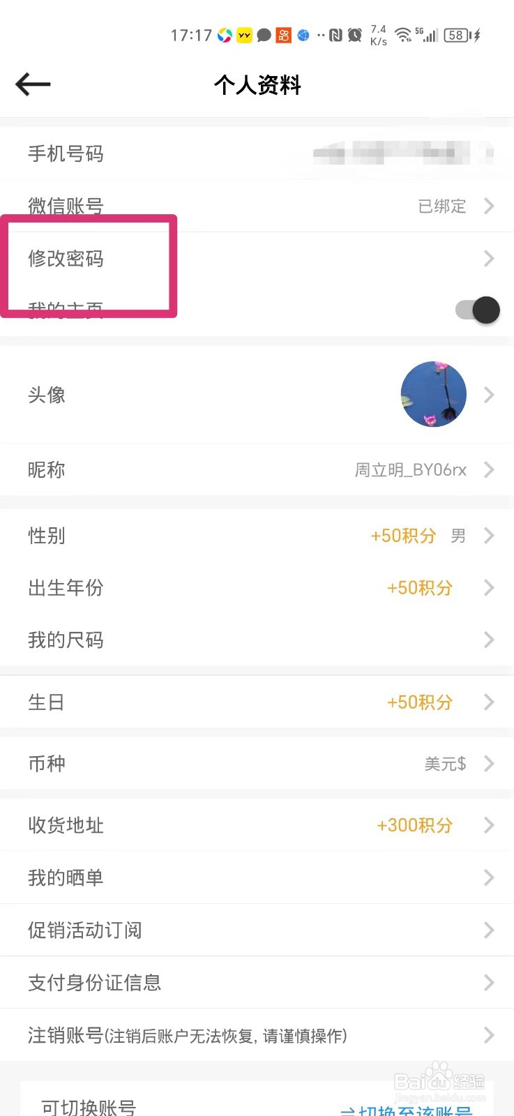 别样海外购如何修改密码