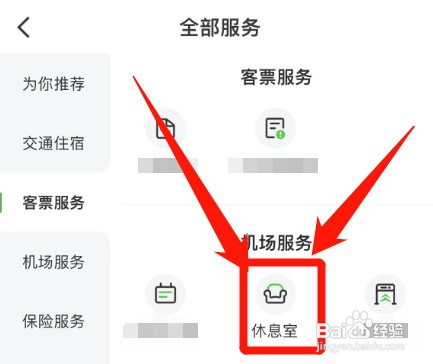航旅纵横如何购买机场休息室点卡