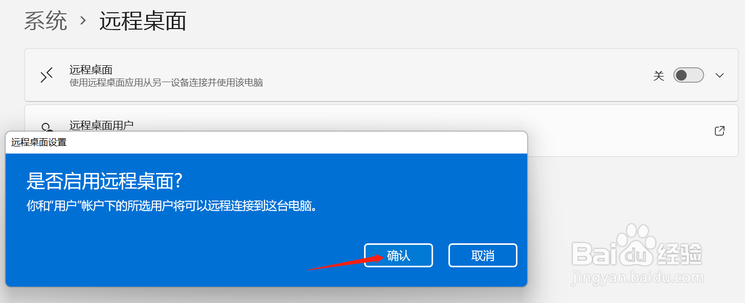 Windows11中如何启用远程桌面功能