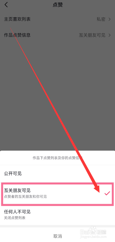 抖音怎么设置互关朋友可见作品点赞信息？