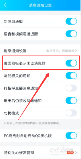 QQ如何关闭桌面消息数目