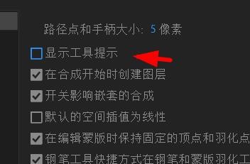 aftereffects如何开启显示工具提示#校园分享#