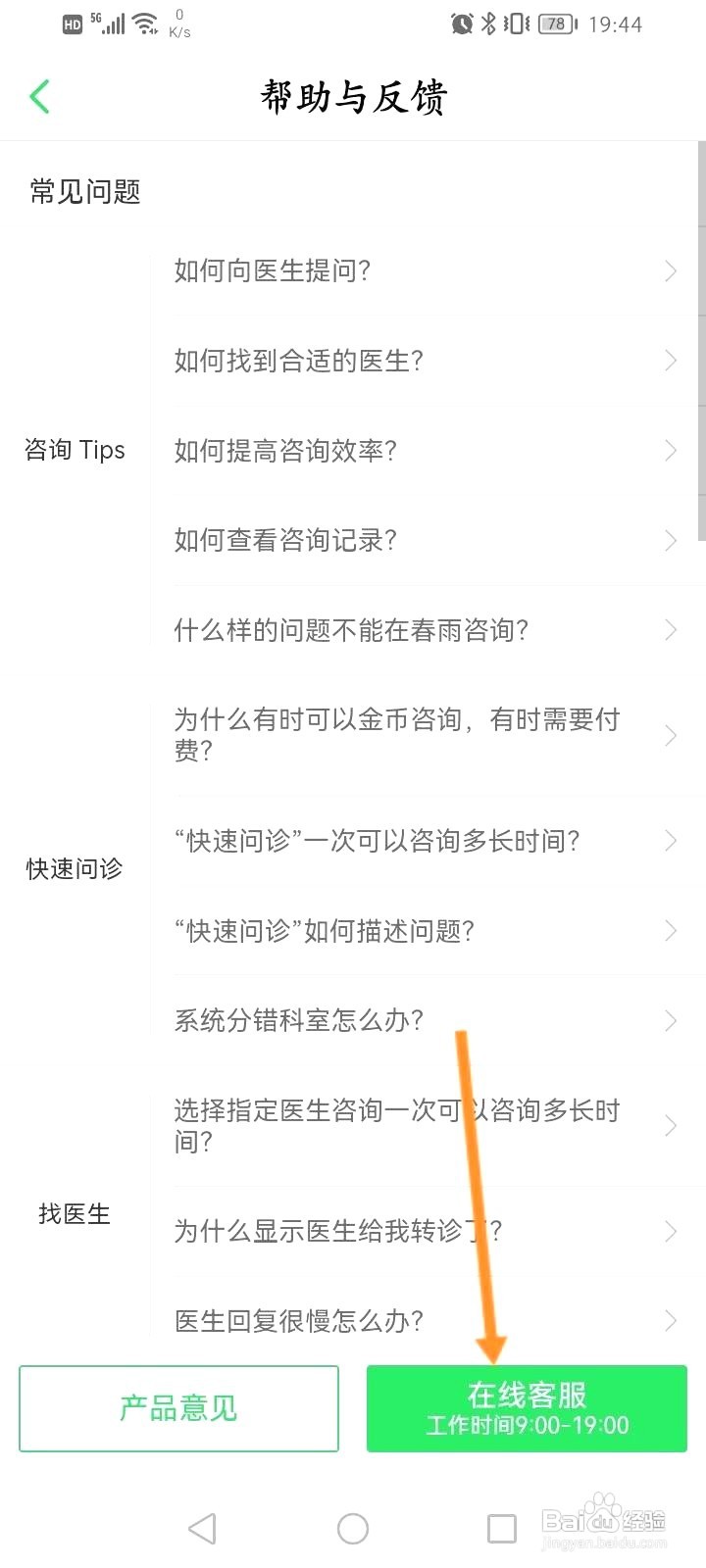 春雨医生到哪在线联系客服