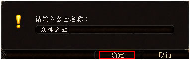 倾国倾城如何创建公会？