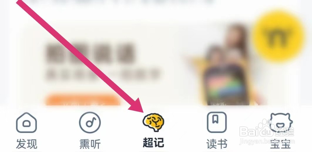 牛听听APP如何进入超记课程