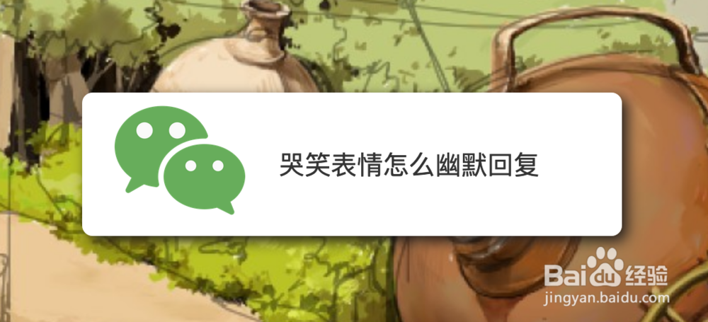 <b>哭笑表情怎么幽默回复</b>