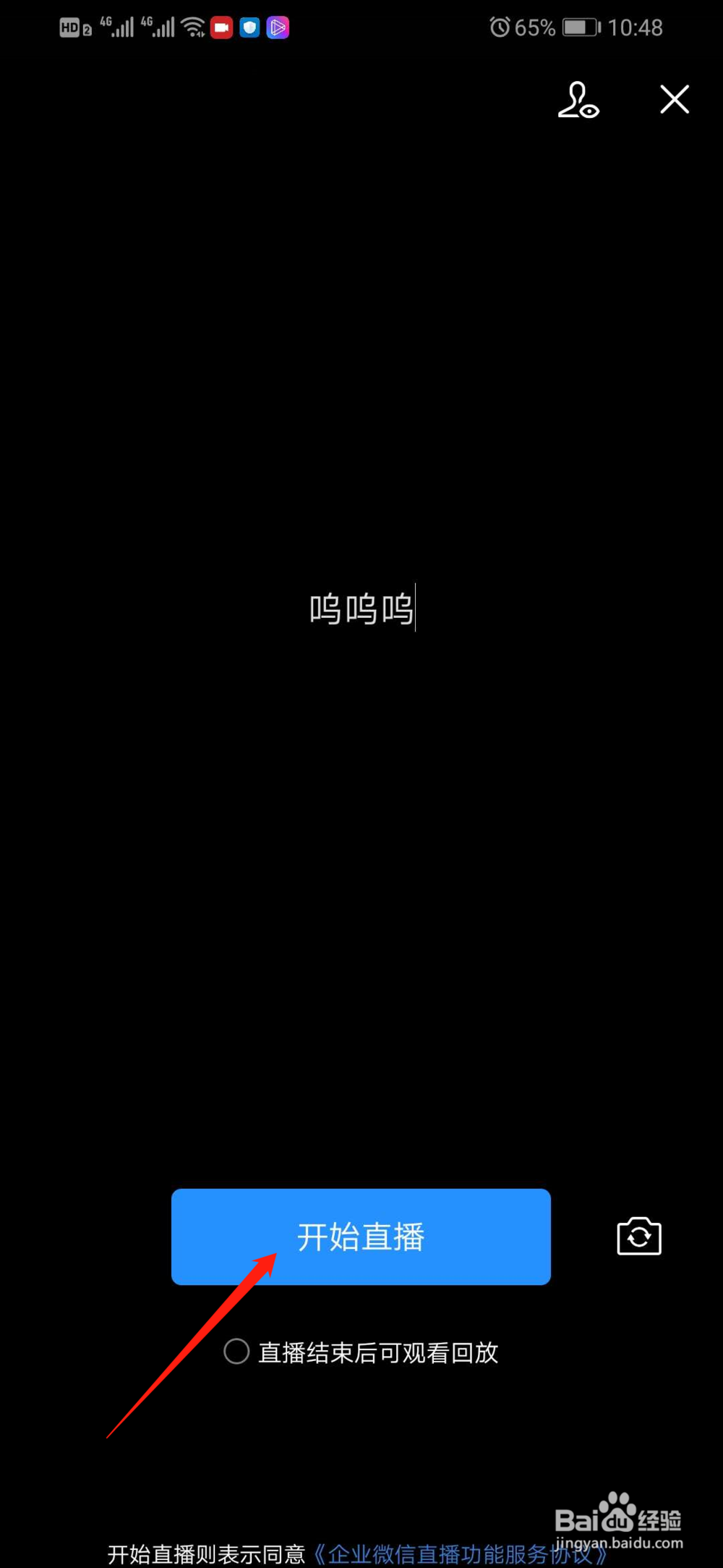 企业微信怎么创建直播