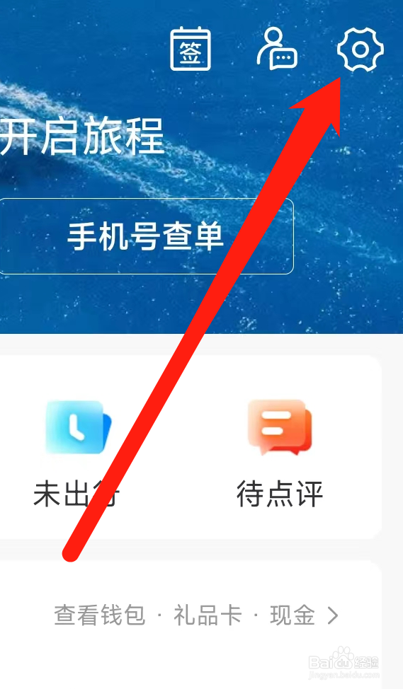 携程旅行如何查看借钱