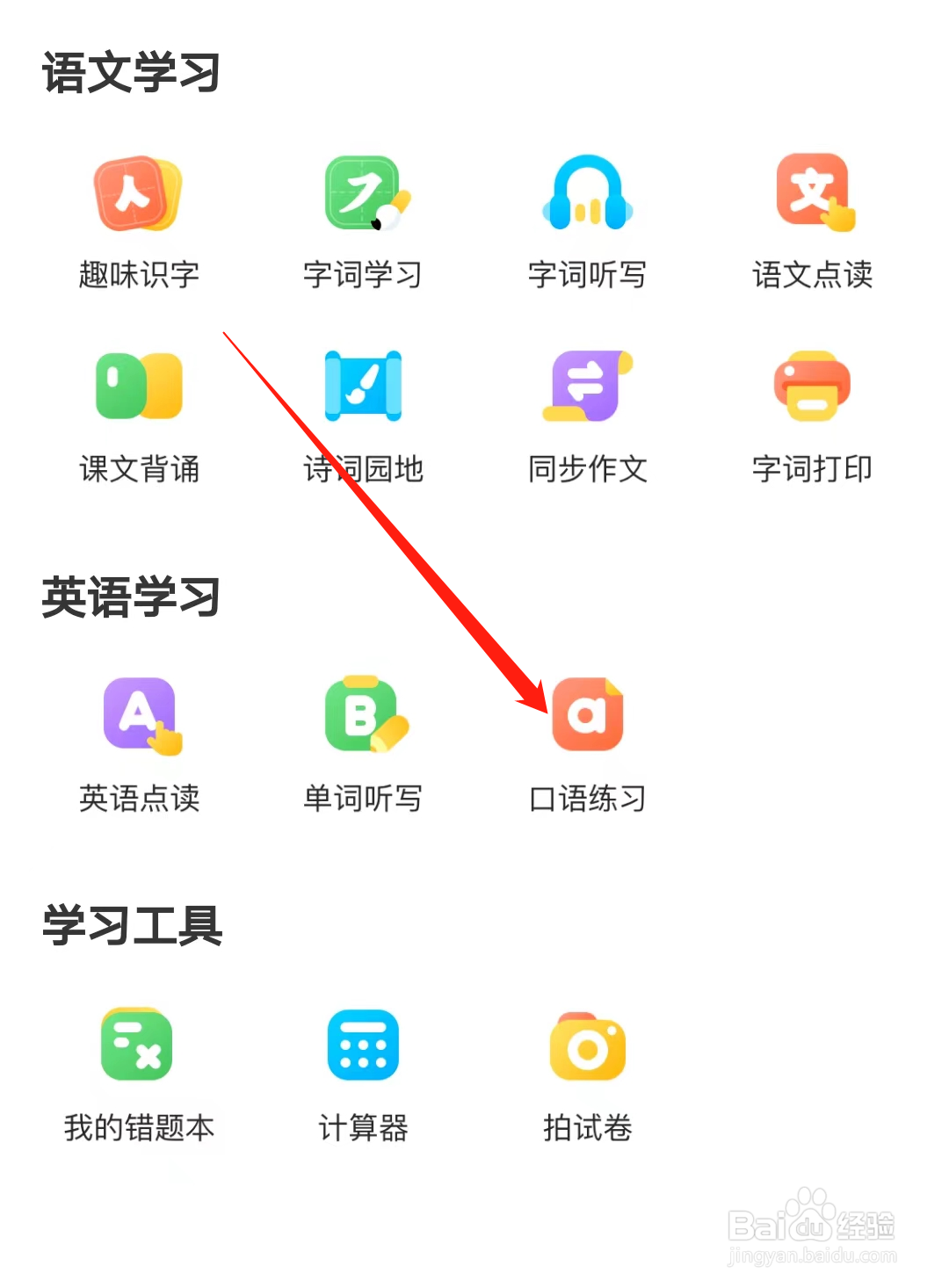 小猿口算如何进行口语练习