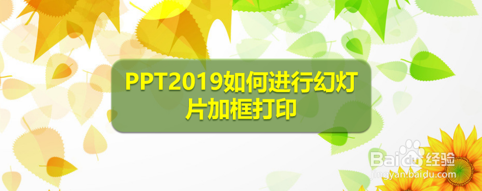 <b>PPT2019如何进行幻灯片加框打印</b>