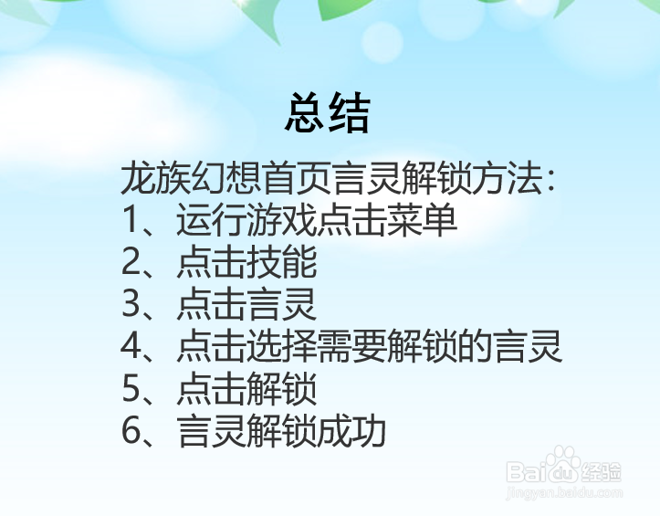 龙族幻想手游言灵怎么解锁?
