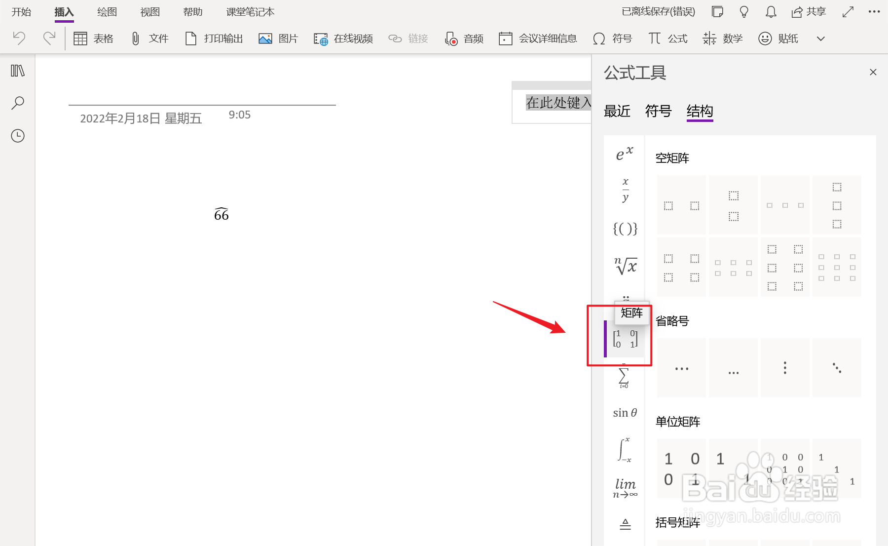 OneNote中如何插入基线省略号