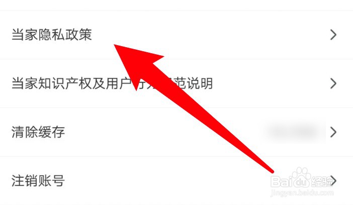 当家app在哪里查看隐私政策内容