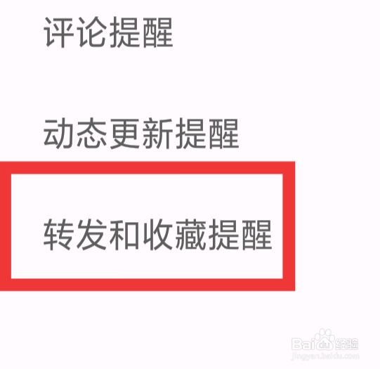 闪电配对交友怎样设置转发和收藏提醒功能
