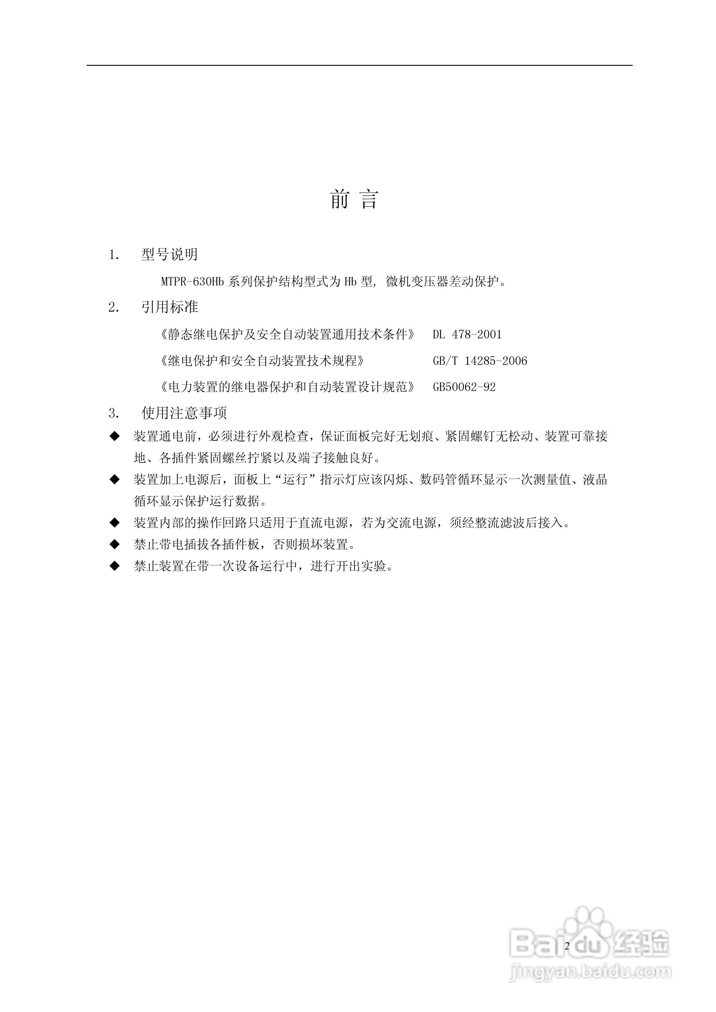 MTPR-630Hb微机型变压器差动保护装置用户手册:[1]