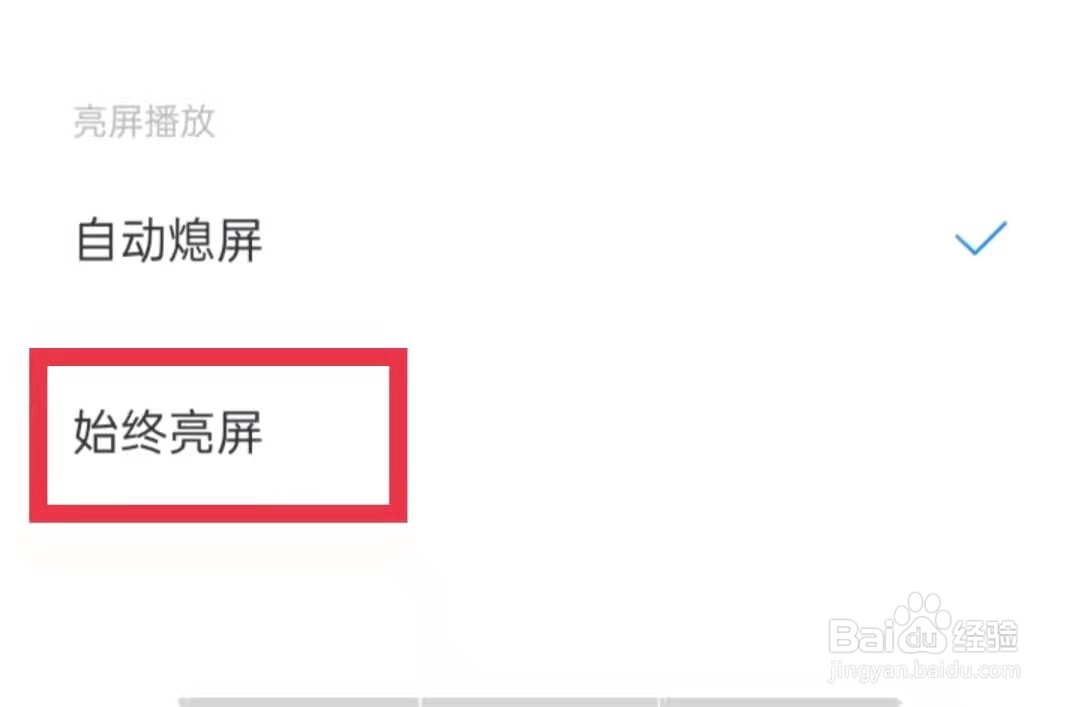 百度新闻始终亮屏播放