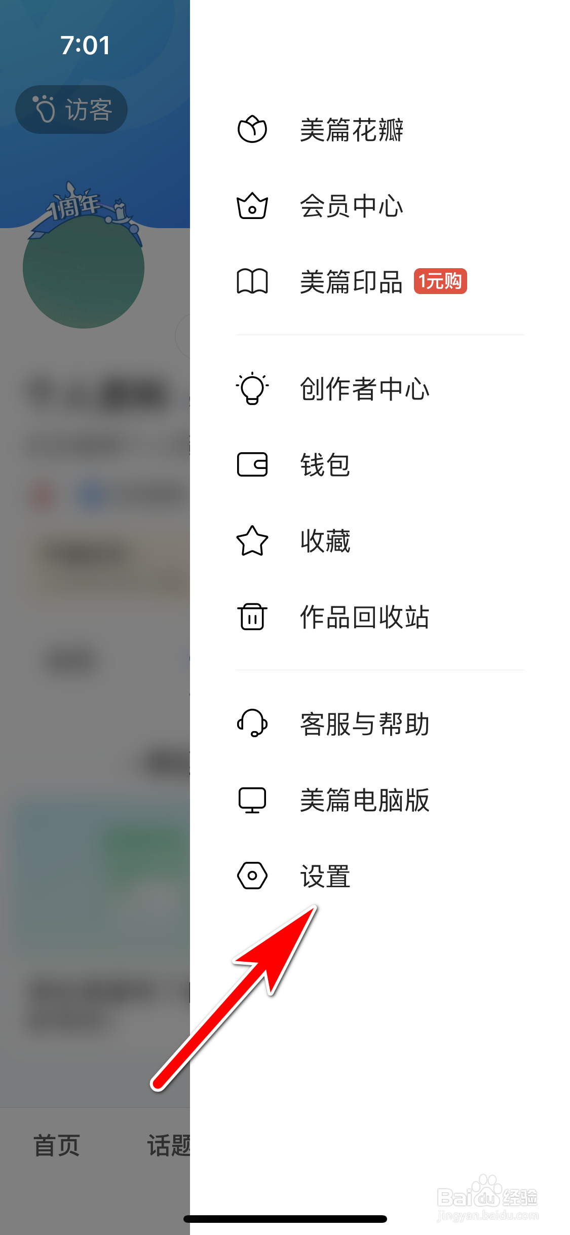 美篇怎么关闭评论消息的推送功能