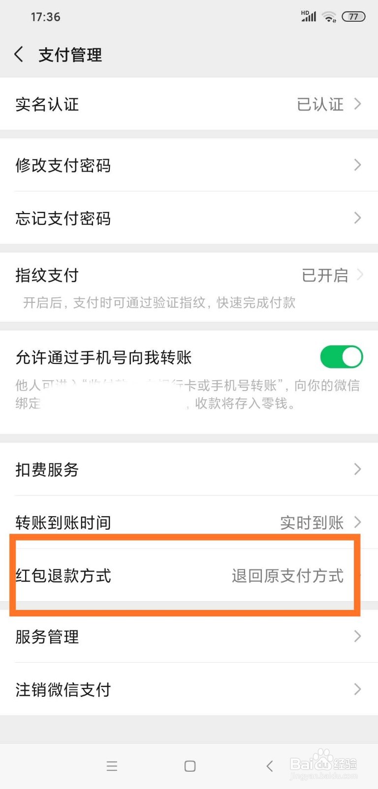 微信如何更改红包退款方式?