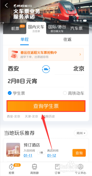 学生联程票如何网上订票