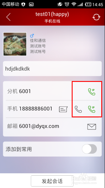 第一企信如何打电话(分PC和手机端)