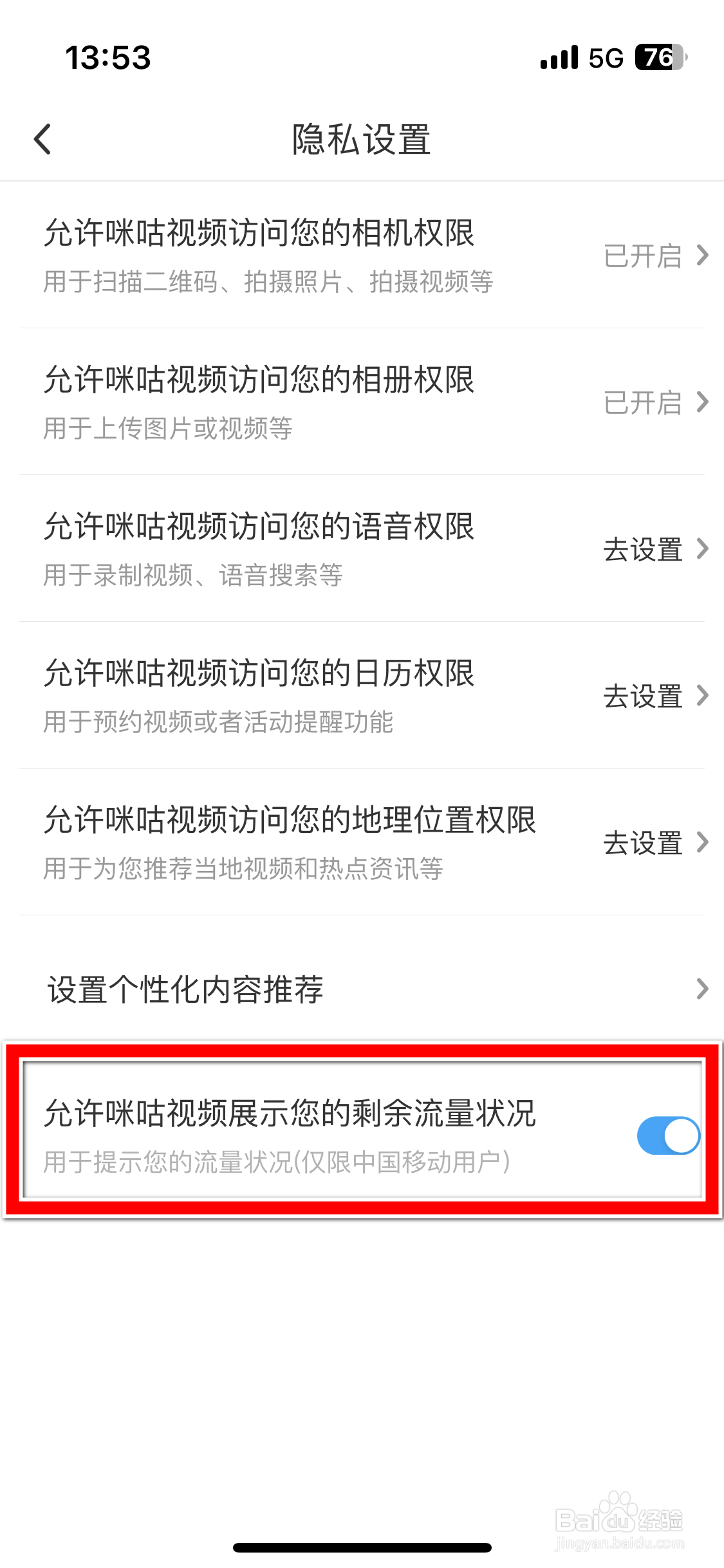 咪咕视频如何禁止展示您的剩余流量状况