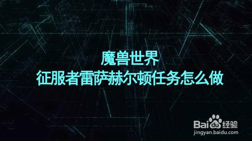 魔兽世界征服者雷萨赫尔顿任务怎么做