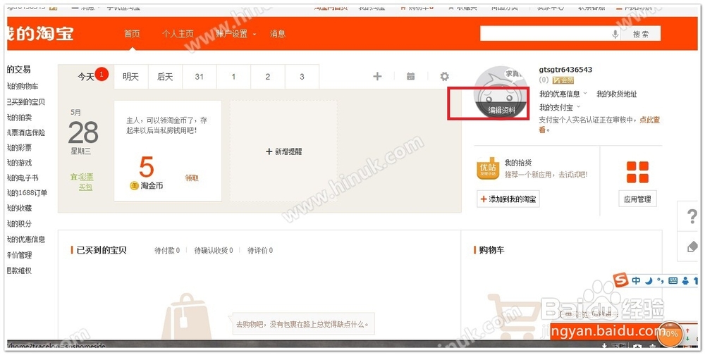 淘宝网如何修改自己的头像？