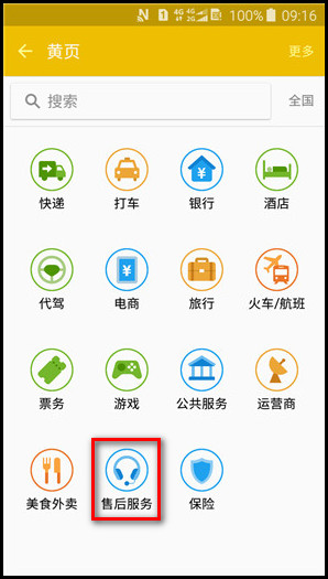 Samsung Galaxy J3 Pro SM-J3119如何使用黄页?