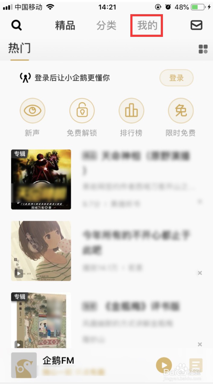 企鹅FM怎样设置车载蓝牙播放显示歌词