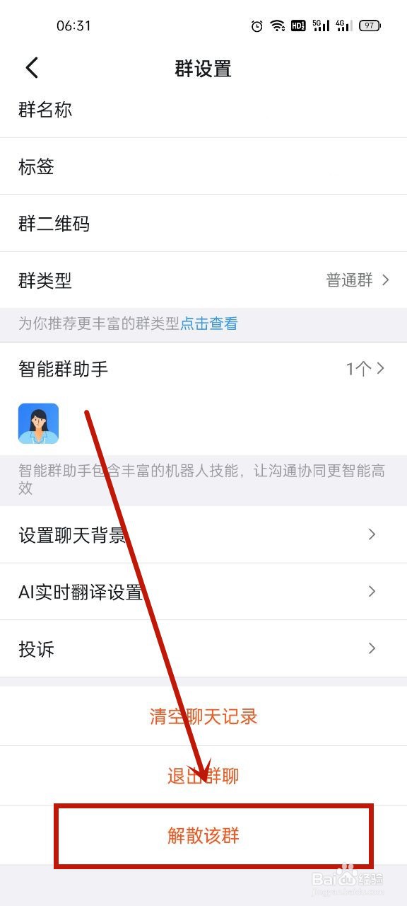 群解散怎么操作
