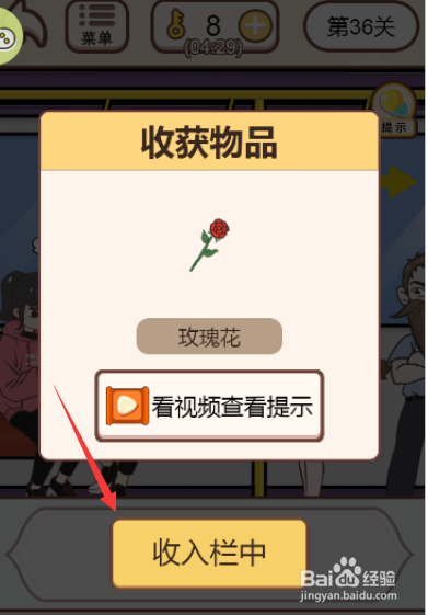 如何拿到男主身后的玫瑰花