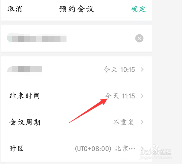 使用亿联如何设置会议结束时间