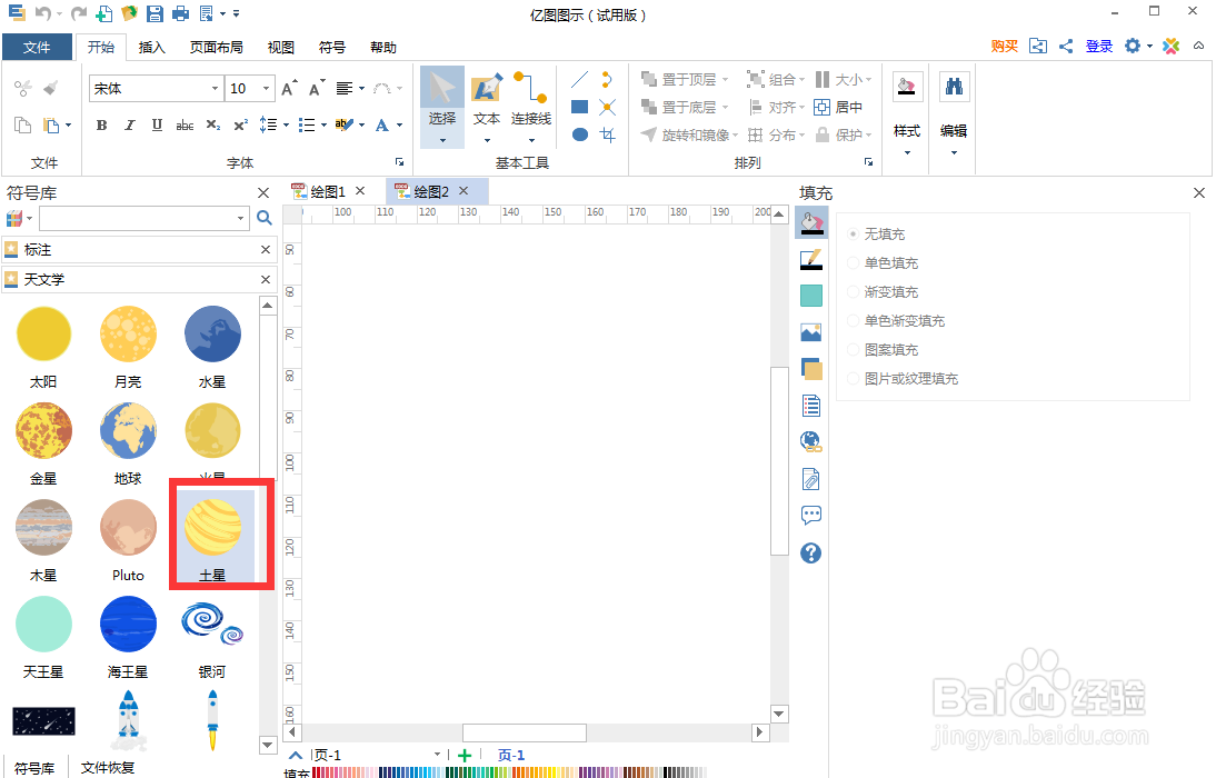 如何在亿图图示中创建土星图