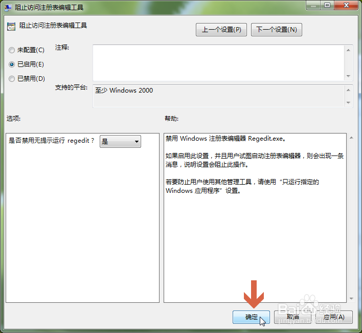 win7如何禁用注册表编辑器(regedit)